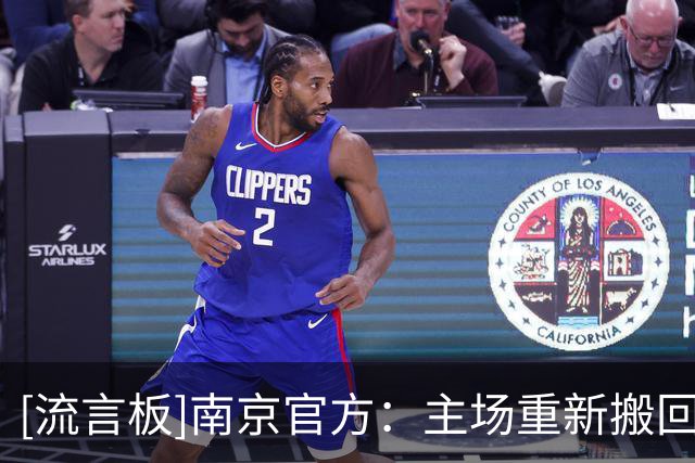[流言板]南京官方：主场重新搬回江宁体育中心，回到梦开始的地方